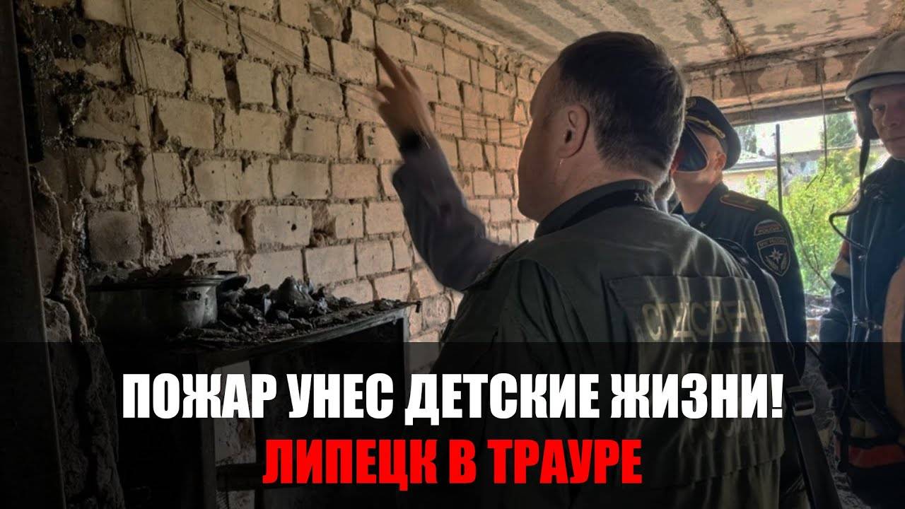 ТРОЕ ДЕТЕЙ В ЛОВУШКЕ ОГНЯ. История пожара в Липецке смотреть онлайн