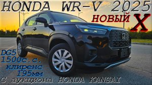 HONDA WR-V, X, 2025 г. С аукциона HONDA KANSAI. Во Владивостоке 1 713 000 р.