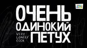 Очень одинокий петух - Союзмультфильм HD