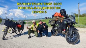 Велотуризм Москва-Владивосток/ 6 серия /
