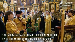Cвятейший Патриарх Кирилл совершил молебен в Успенском кафедральном соборе Астаны