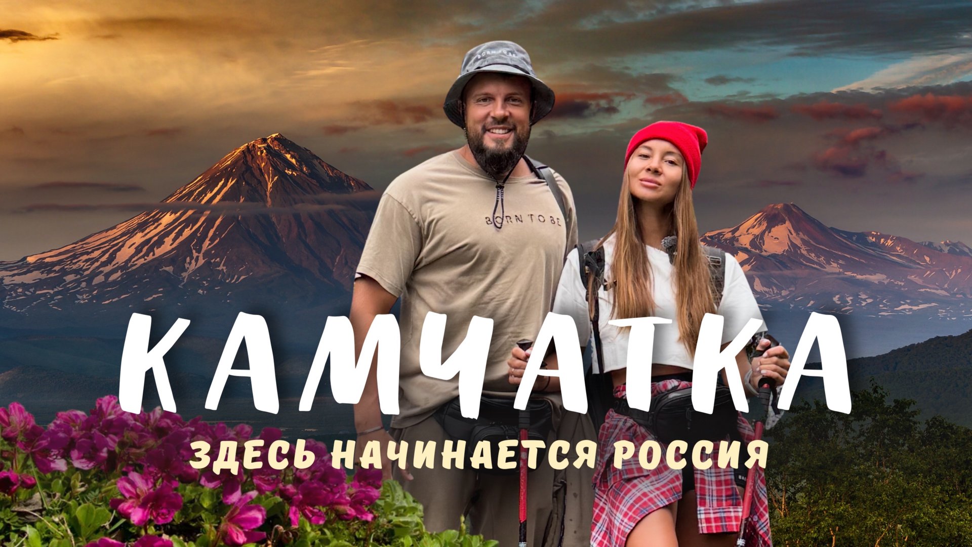 КАМЧАТКА 2025! Вулканы, киты, косатки и серф на краю света. Стоит ли это того? смотреть онлайн