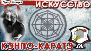 Искусство КЭНПО-КАРАТЕ.