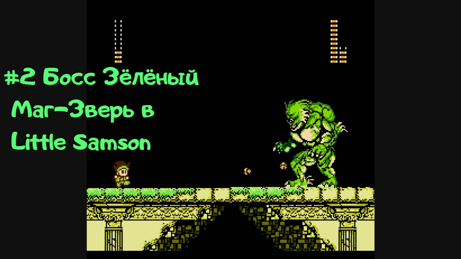 #2 Босс Зелёный Маг-Зверь в Little Samson