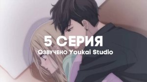 Мой телохранитель / Ojou to Banken-kun - 5 серия | Youkai Studio
