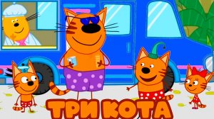 ТРИ КОТА - МУЛЬТИК ИГРА ТРИ КОТА - ТРИ КОТА ПУТЕШЕСТВУЮТ ПО МОРЮ