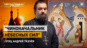«Чиноначальник Небесных Сил»: Архистратиг Михаил и его чудо в Хонех — отец Андрей Ткачёв