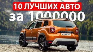 Топ-10 ЛУЧШИХ авто за 1 МЛН рублей ｜ Что выбрать？