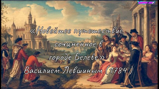 Лекция № 4. Часть 1. «Дореволюционная фантастика»