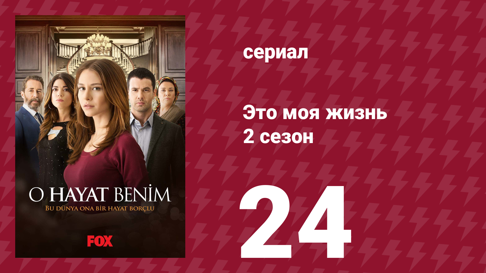 Это моя жизнь 2 сезон 24 серия (сериал, 2014)
