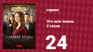 Это моя жизнь 2 сезон 24 серия (сериал, 2014)