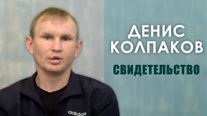 «ИЗ ГЛУБОКОГО РВА». Денис Колпаков. 🟦История НОВОЙ ЖИЗНИ.