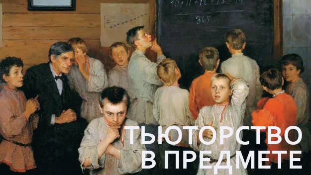 Тьюторство в предмете. Первая встреча цикла из 10 встреч смотреть онлайн