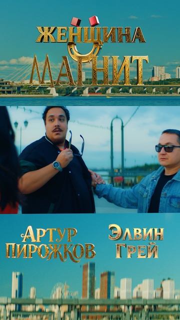ЭЛВИН ГРЕЙ & АРТУР ПИРОЖКОВ «ЖЕНЩИНА МАГНИТ» ПРЕМЬЕРА 🔥 смотреть онлайн
