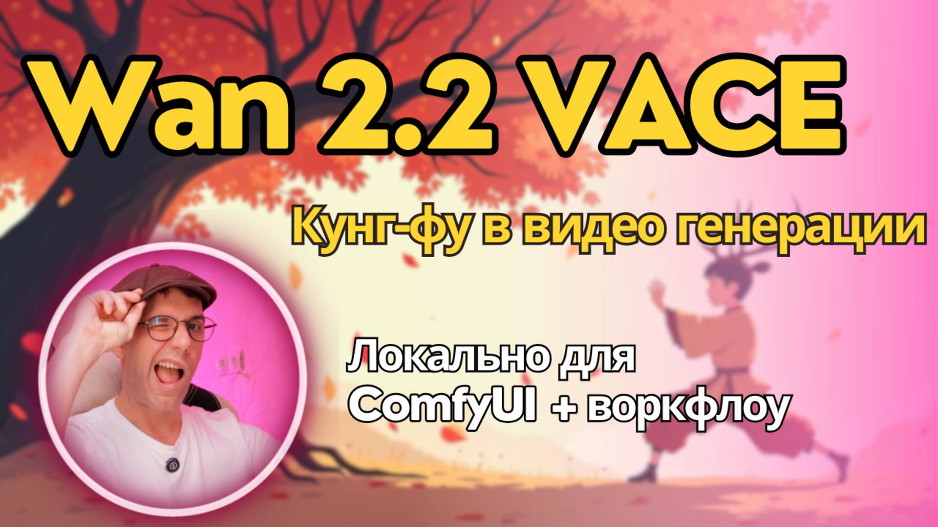 Wan 2.2 VACE - создание видео по референсам изображений и видео. Локально, бесплатно, в ComfyUI. смотреть онлайн