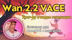 Wan 2.2 VACE - создание видео по референсам изображений и видео. Локально, бесплатно, в ComfyUI.