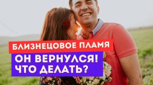 Близнецовое пламя. Он вернулся! Что мне теперь делать?