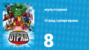 Отряд супергероев 1 сезон 8 серия (мультсериал, 2009)