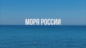 Моря России