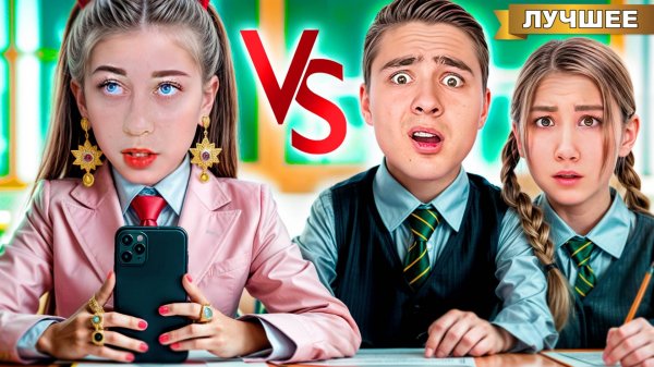 БОГАТАЯ школьница VS ОБЫЧНЫЕ школьники !