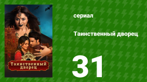 Таинственный дворец 31 серия (сериал, 2021)