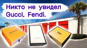Никто не увидел Gucci, Fendi. Повезло нам.