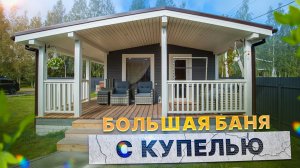 Обзор большой бани с купелью от Компании БаниКа