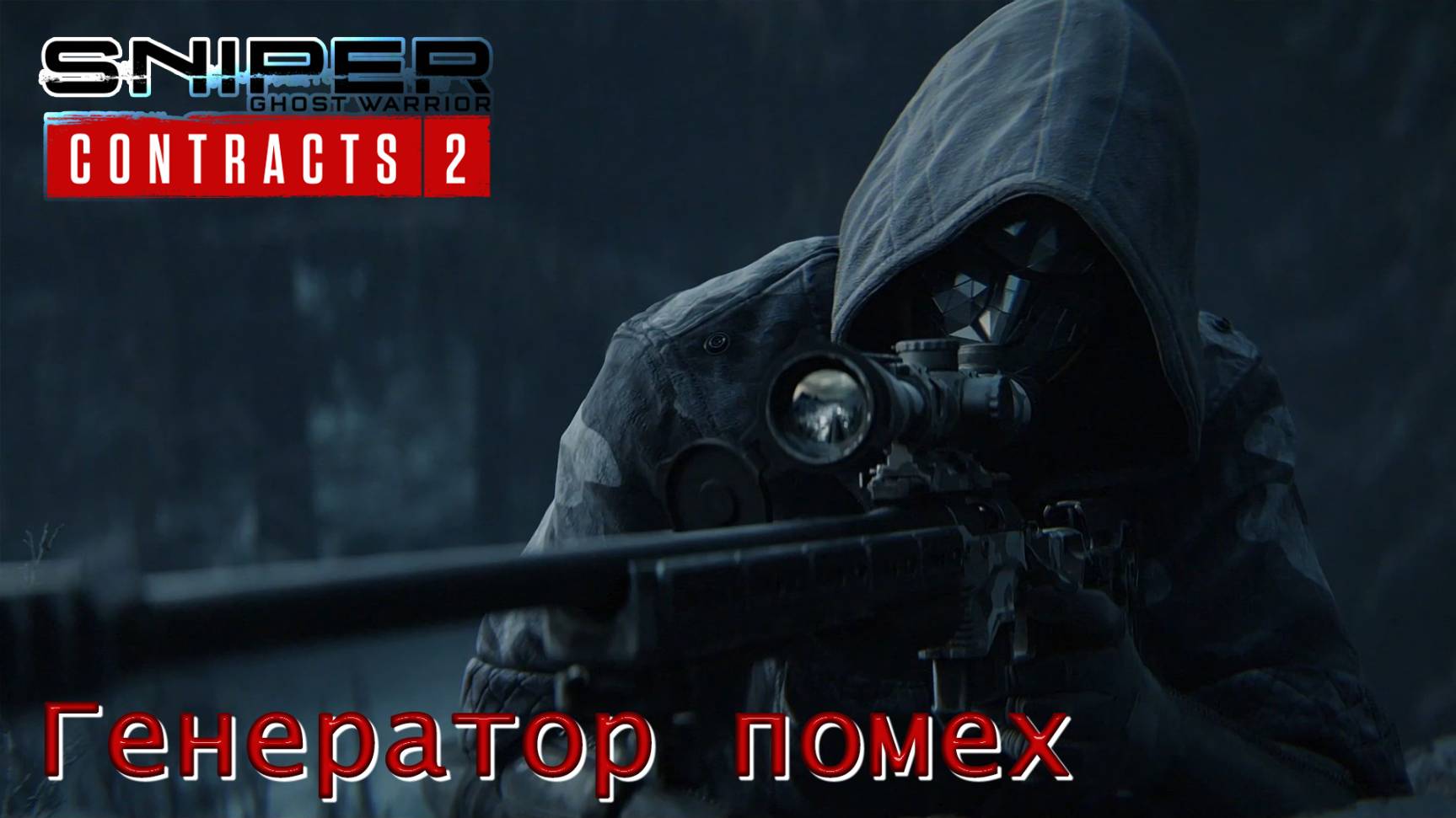 Sniper. Ghost Warrior. Contracts 2. Часть 06. Генератор помех смотреть онлайн