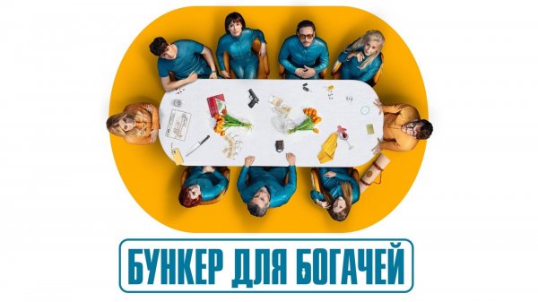 Сериал Бункер для богачей – 1 сезон 8 серия / El refugio atómico
