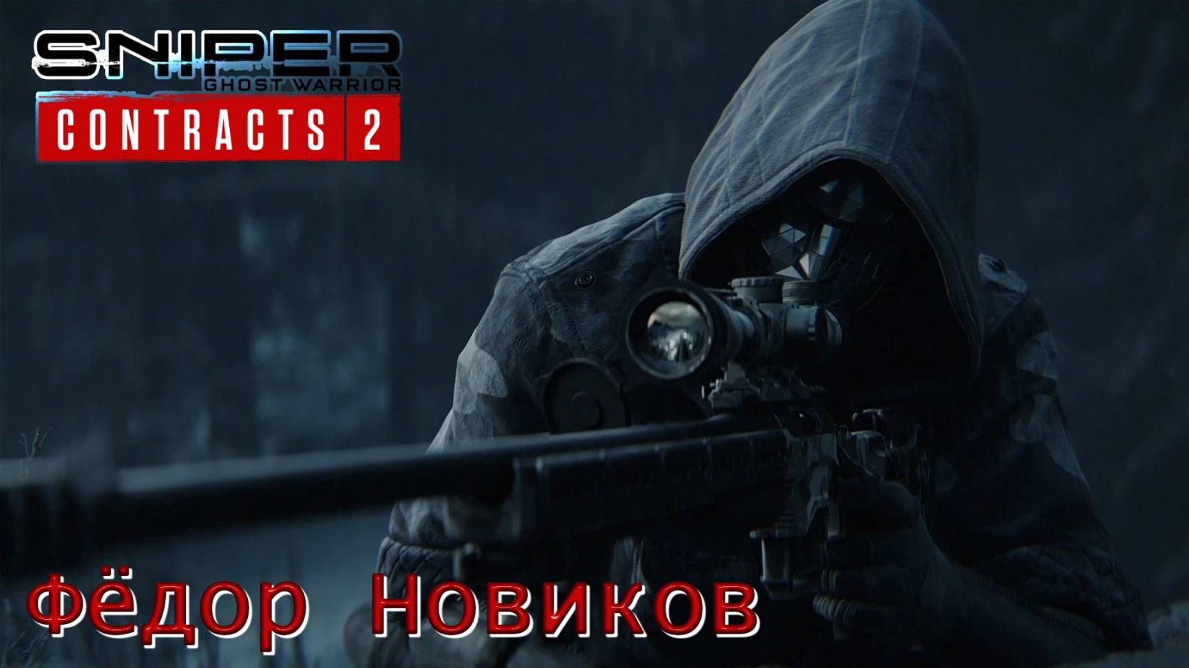 Sniper. Ghost Warrior. Contracts 2. Часть 04. Фёдор Новиков смотреть онлайн