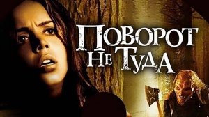 Поворот не туда ( 2003 ) - Трейлер