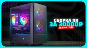 Сборка ПК за 30к рублей в 2025 году  — как собрать недорогой игровой компьютер? Сентябрь 2025