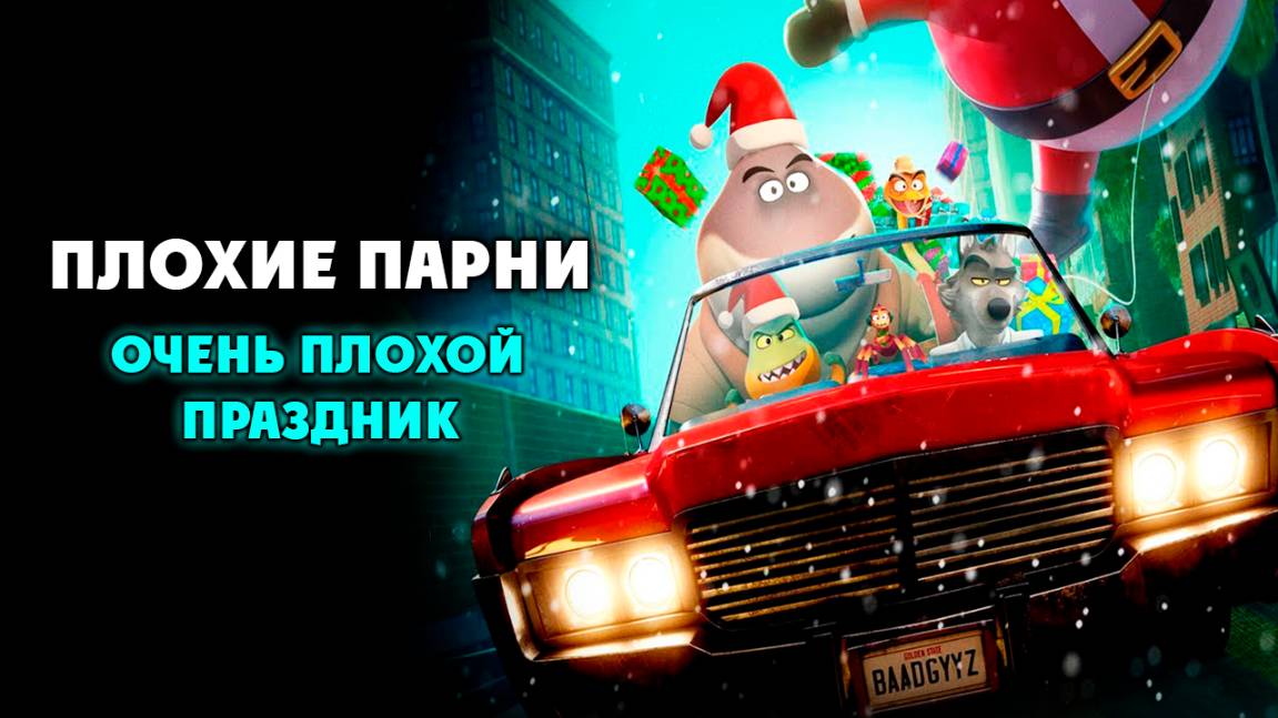 Плохие парни: Очень плохой праздник (2023) / The Bad Guys: A Very Bad Holiday
