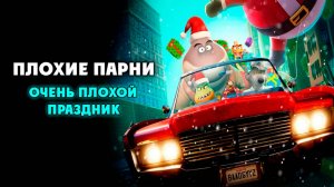 Плохие парни: Очень плохой праздник (2023) / The Bad Guys: A Very Bad Holiday