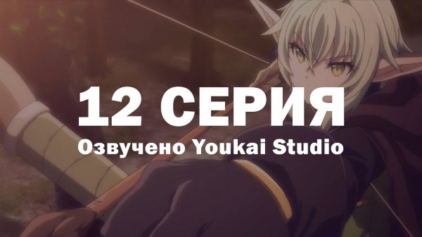 Убийца гоблинов 2 / Goblin Slayer II - 12 серия | Youkai Studio