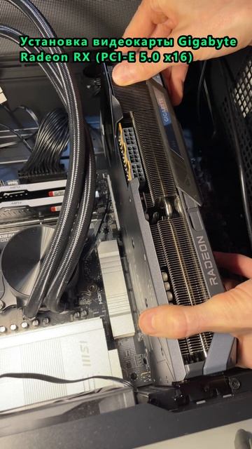 Установка видеокарты Gigabyte Radeon RX (PCI-E 5.0 x16) #видеокарта #радеон #ПК смотреть онлайн