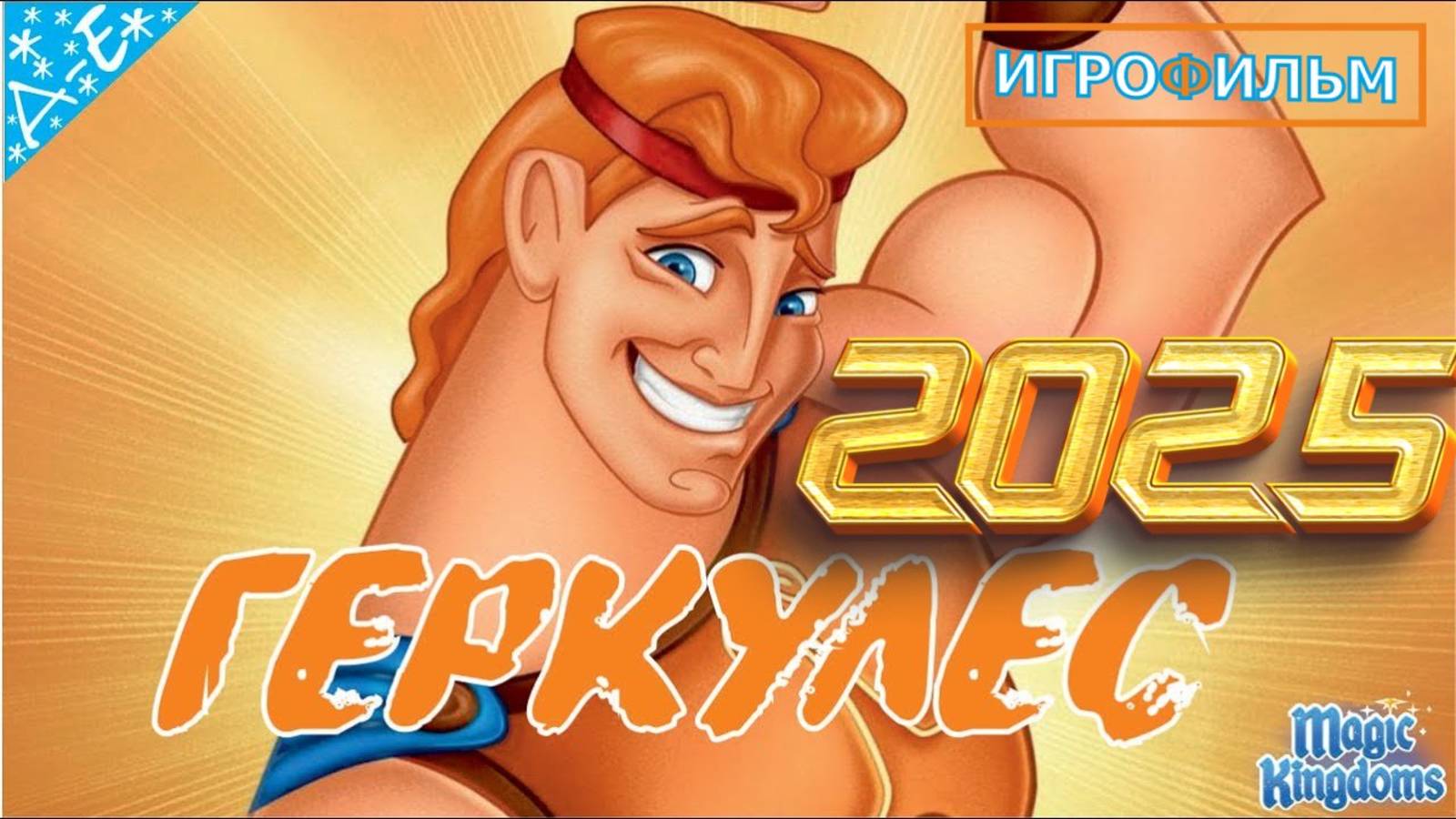 Геркулес Дисней Полностью Прохождение Magic Kingdoms смотреть онлайн