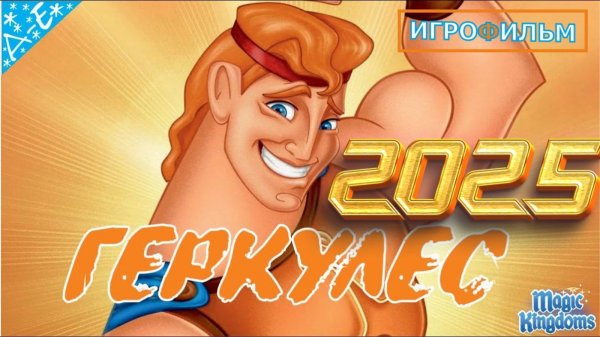 Геркулес Дисней Полностью Прохождение Magic Kingdoms