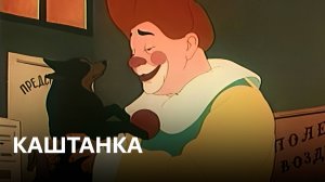 Каштанка | по одноимённому рассказу А. П. Чехова