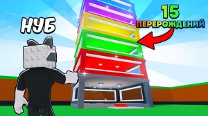 От Нуба до МАКС ПЕРЕРОЖДЕНИЯ Челлендж в Steal a Brainrot