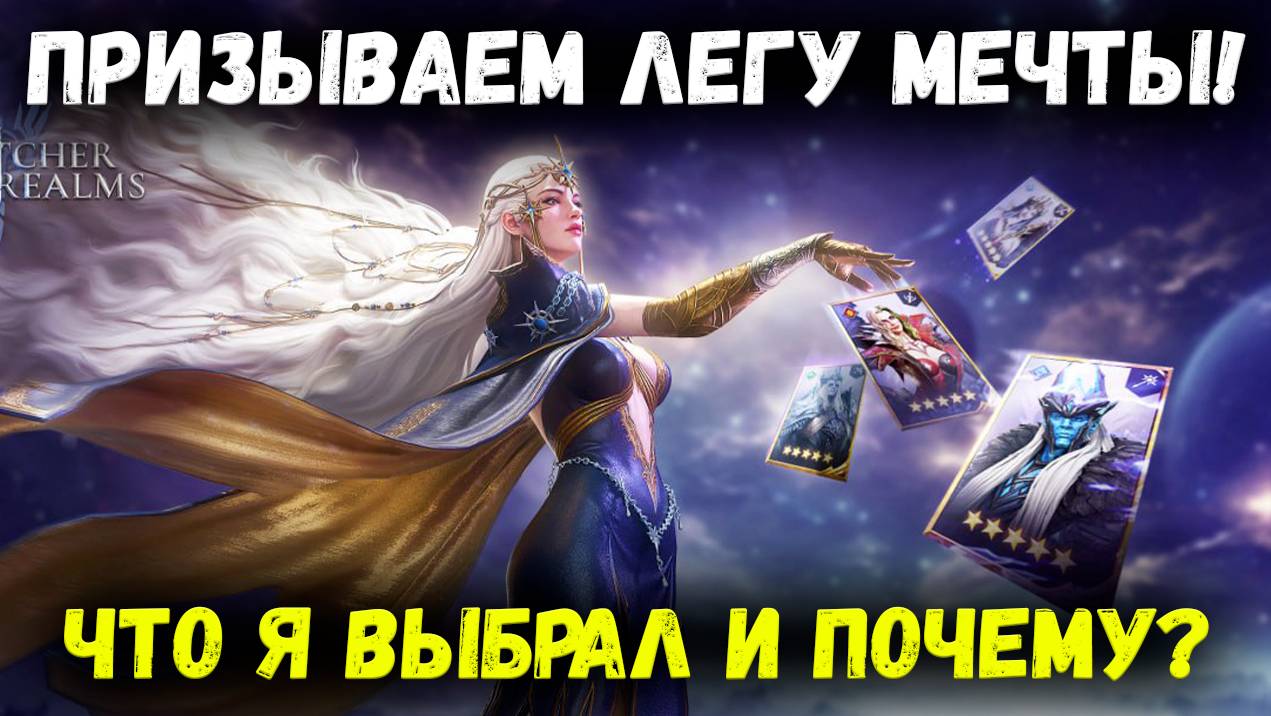 Что я Выбрал с Призыве Выбора?! А главное Почему! Смотрим на Результат! | Watcher of Realms смотреть онлайн