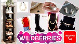 Вайлдберриз💜 Алиэкспресс❤