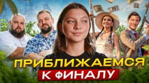 БОЛЬШОЙ КУШ БАНГКОК | КТО УШЕЛ ПЕРЕД ФИНАЛОМ