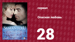Опасная любовь 28 серия (сериал, 2009)