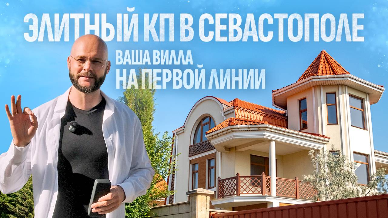 Обзор 5 домов в коттеджном поселке Севастополя | Недвижимость Крым