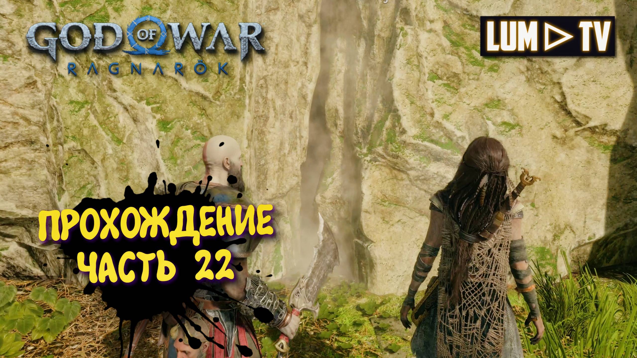 God of War Ragnarok 2к Ультра графика ► Бог войны Рагнарок Прохождение на русском #22 смотреть онлайн