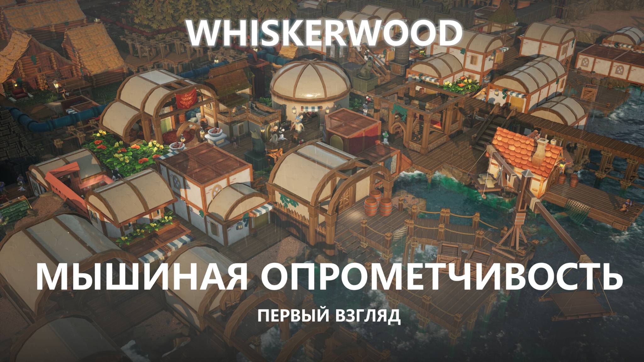 🐭МЫШИНАЯ ОПРОМЕТЧИВОСТЬ I ПЕРВЫЙ ВЗГЛЯД I Whiskerwood смотреть онлайн
