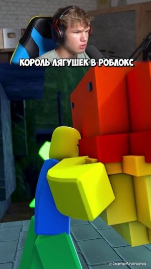 ПОВ: КОГДА КОРОЛЬ ЛЯГУШЕК ПЫТАЕТСЯ УБИТЬ НУБИКА В ROBLOX😍 #shorts #шортс #roblox #роблкос #нуб #мем