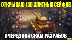 Открываю 150 элитных сейфов в событии Золотой фонд - Супер насмешка от разработчиков #tanksblitz