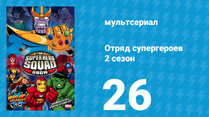 Отряд супергероев 2 сезон 26 серия (мультсериал, 2010)